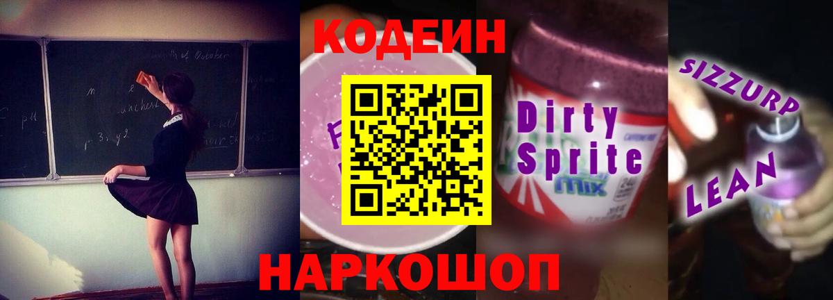 Альметьевск  наркошоп  Кодеин напиток Lean (лин)  Вход с VPN  Codein Purple Drank 